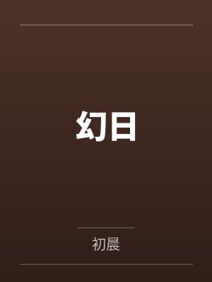 幻日 幻日