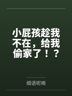 小屁孩趁我不在,给我偷家了!?——我出门去取钱交房租,慈祥温柔的爆乳旗袍奶奶居然被房东家熊孩子的巨根 小屁孩趁我不在,给我偷家了!?——我出门去取钱交房租,慈祥温柔的爆乳旗袍奶奶居然被房东家熊孩子的巨根