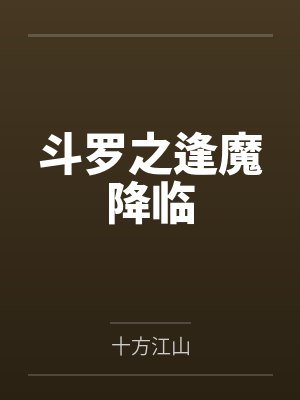 斗罗之逢魔降临笔趣阁无弹窗