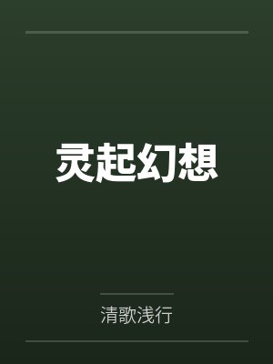 灵起幻想 灵起幻想
