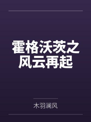 霍格沃茨之风云再起