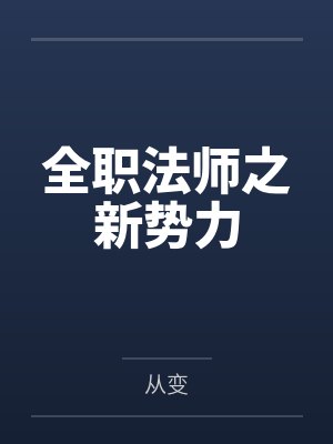 全职法师之新势力by从变 全职法师之新势力by从变