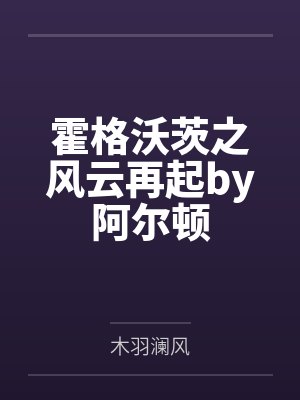 霍格沃茨之风云再起by阿尔顿