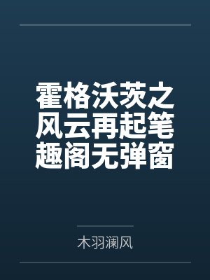 霍格沃茨之风云再起笔趣阁无弹窗