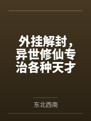 外挂解封,异世修仙专治各种天才 外挂解封,异世修仙专治各种天才