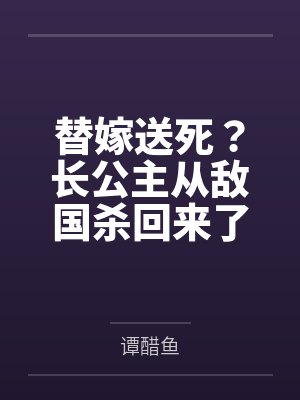 替嫁送死?长公主从敌国杀回来了 替嫁送死?长公主从敌国杀回来了