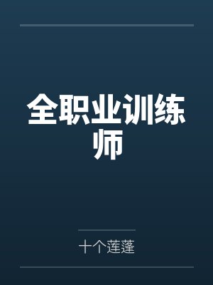 全职业训练师by十个莲蓬笔趣阁无弹窗