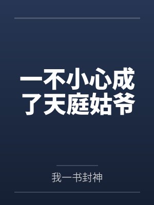 一不小心成了天庭姑爷