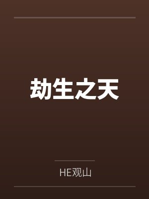 叶轩白秀劫生之天 叶轩白秀劫生之天