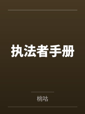 执法者手册主角能力