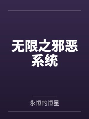 无限之邪恶系统