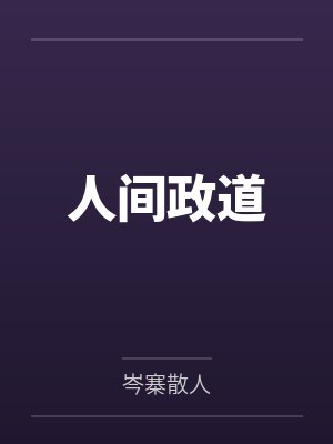 人间政道by岑寨散人 人间政道by岑寨散人