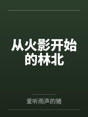从火影开始的林北 从火影开始的林北