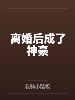 徐福海吕主任离婚后成了神豪 徐福海吕主任离婚后成了神豪