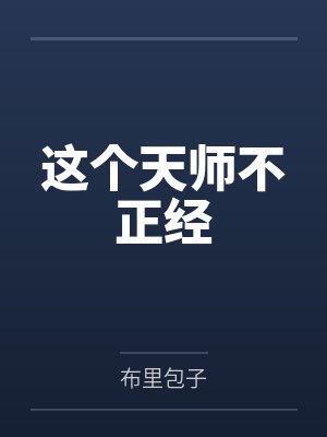这个天师不正经 这个天师不正经