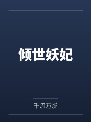 姬安白慕芙儿 姬安白慕芙儿
