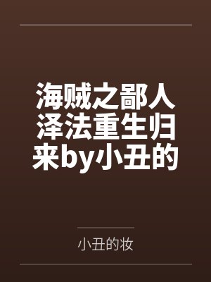 海贼之鄙人泽法重生归来by小丑的妆