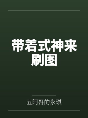 青冥鸣人带着式神来刷图 青冥鸣人带着式神来刷图