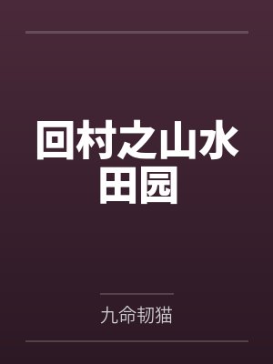 张牧关喜友回村之山水田园 张牧关喜友回村之山水田园