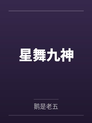 星舞九神