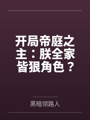 开局帝庭之主:朕全家皆狠角色? 开局帝庭之主:朕全家皆狠角色?