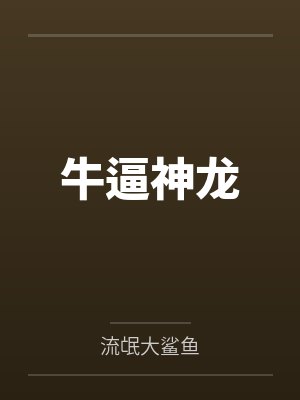 牛逼神龙 牛逼神龙