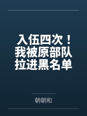 入伍四次!我被原部队拉进黑名单 入伍四次!我被原部队拉进黑名单