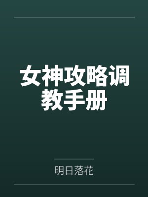 女神攻略调教手册
