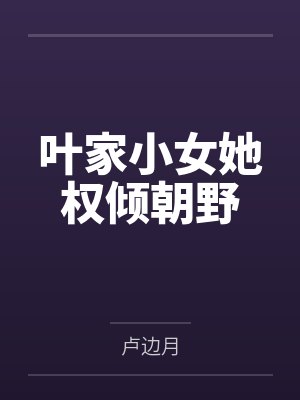 叶家小女她权倾朝野