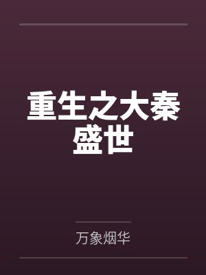 重生之大秦盛世