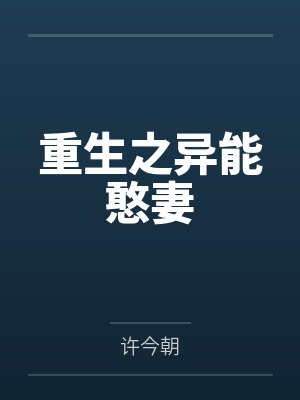 重生之异能憨妻 重生之异能憨妻