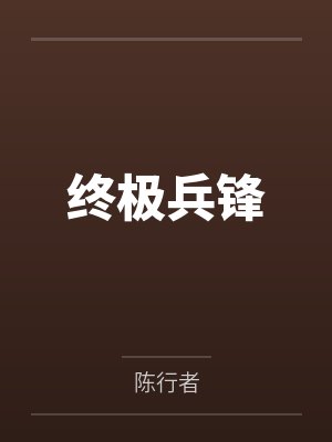 终极兵锋