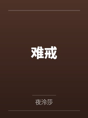 难戒