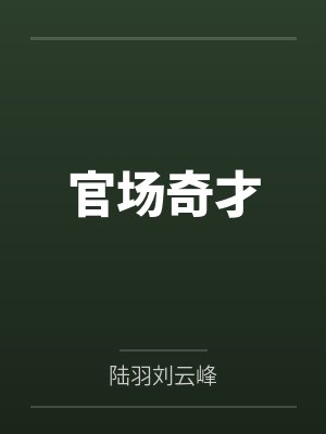 官场奇才笔趣阁无弹窗 官场奇才笔趣阁无弹窗