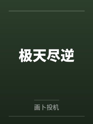 极天尽逆 极天尽逆