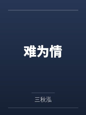 甄懿裴杨难为情 甄懿裴杨难为情