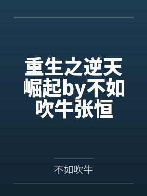 重生之逆天崛起by不如吹牛张恒