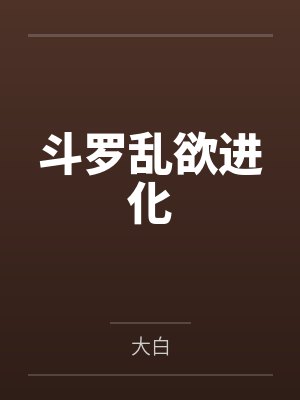 斗罗乱欲进化by墨白 斗罗乱欲进化by墨白