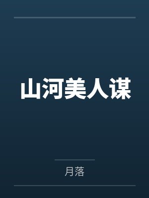 山河美人谋 山河美人谋