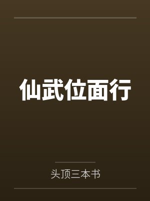 仙武位面行by头顶三本书 仙武位面行by头顶三本书