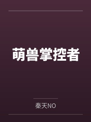 萌兽掌控者by秦天NO 萌兽掌控者by秦天NO
