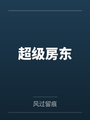 超级房东 超级房东