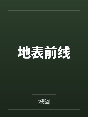 地表前线 地表前线