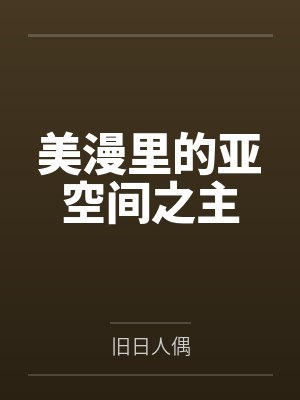 美漫里的亚空间之主 美漫里的亚空间之主