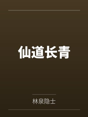 仙道长青笔趣阁无弹窗 仙道长青笔趣阁无弹窗