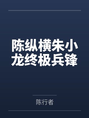 陈纵横朱小龙终极兵锋