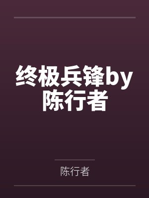 终极兵锋by陈行者