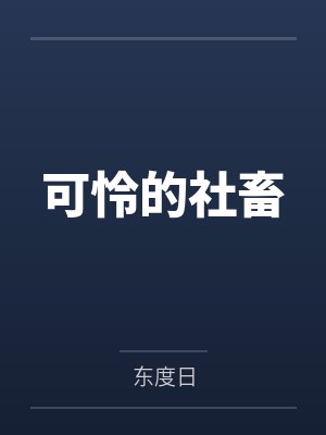 可怜的社畜笔趣阁无弹窗
