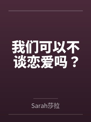 我们可以不谈恋爱吗? 我们可以不谈恋爱吗?