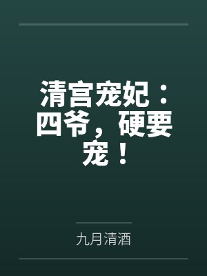 祁玉满儿清宫宠妃:四爷,硬要宠! 祁玉满儿清宫宠妃:四爷,硬要宠!
